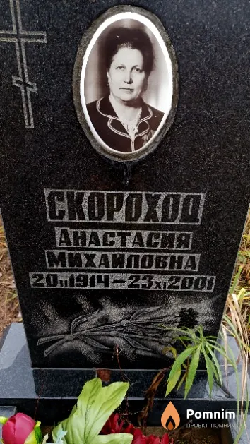 Скороход Анастасия Михайловна