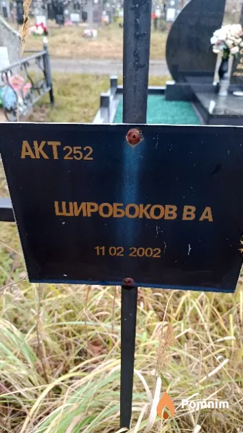 Широбоков В. А.
