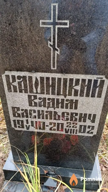 Кашицкий Вадим Васильевич