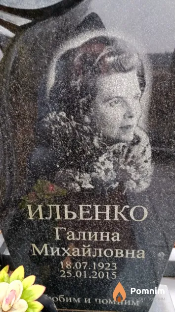 Ильенко Галина Михайловна
