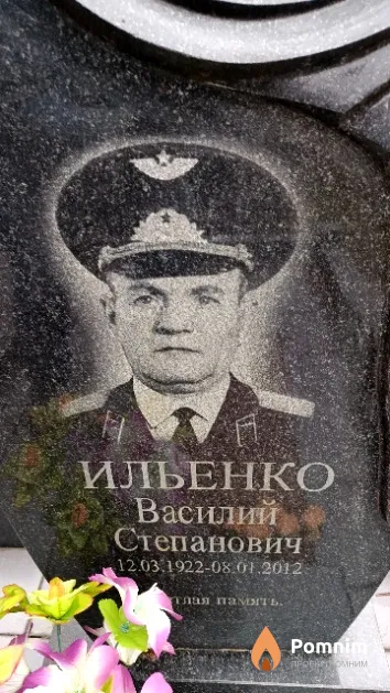 Ильенко Василий Степанович