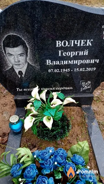 Волчек Георгий Владимирович