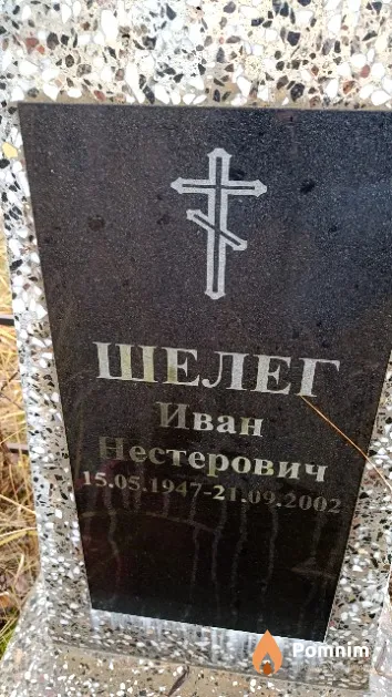 Шелег Иван Нестерович