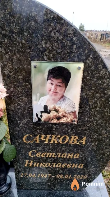 Сачкова Светлана Николаевна