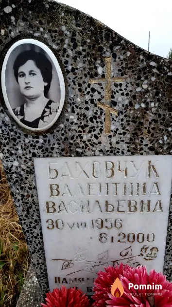 Баховчук Валентина Васильевна