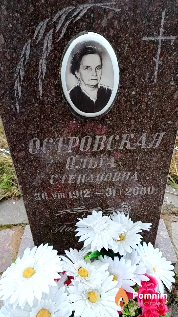 Островская Ольга Степановна