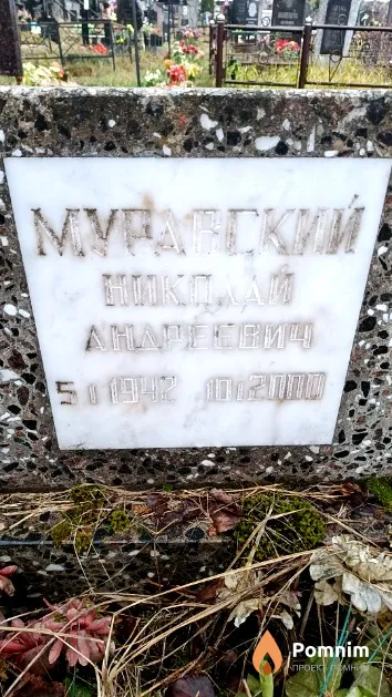 Муравский Николай Андреевич