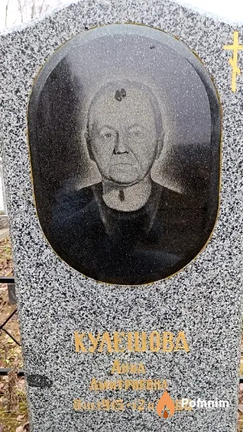 Кулешова Анна Дмитриевна