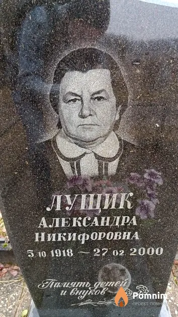 Лущик Александра Никифоровна
