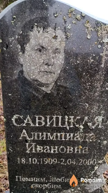 Савицкая Алимпиада Ивановна
