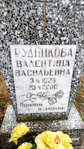 Рудникова Валентина Васильевна