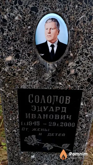 Солодов Эдуард Иванович