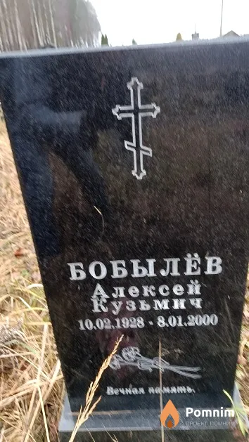 Бобылёв Алексей Кузьмич