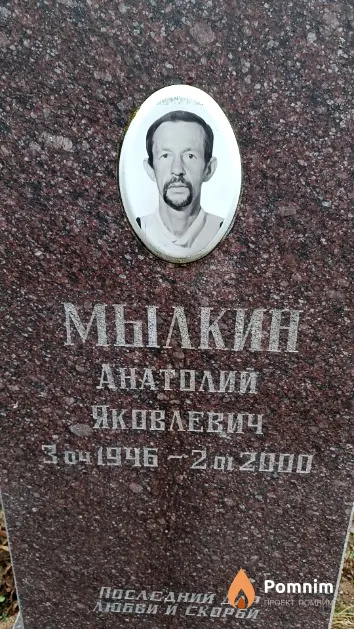 Мылкин Анатолий Яковлевич