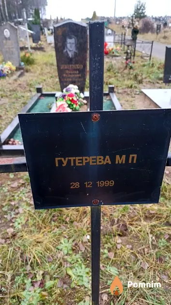 Гутерева М. П.