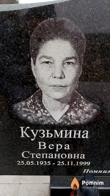 Кузьмина Вера Степановна