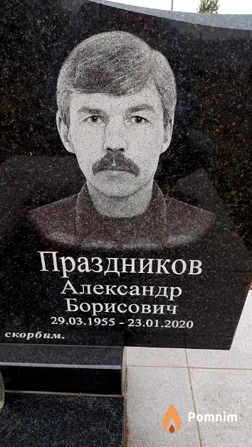 Праздников Александр Борисович