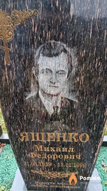 Ященко Михаил Федорович