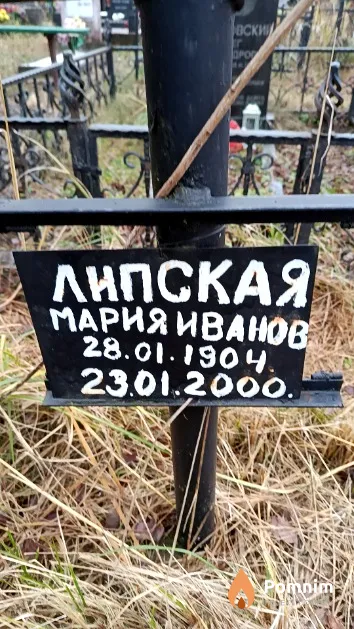Липская Мария Ивановна