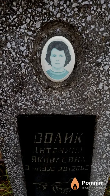 Волик Антонина Яковлевна