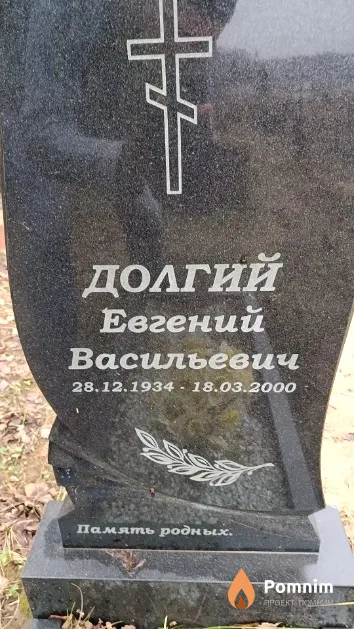Долгий Евгений Васильевич