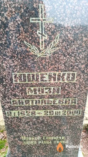 Ющенко Муза Анатольевна