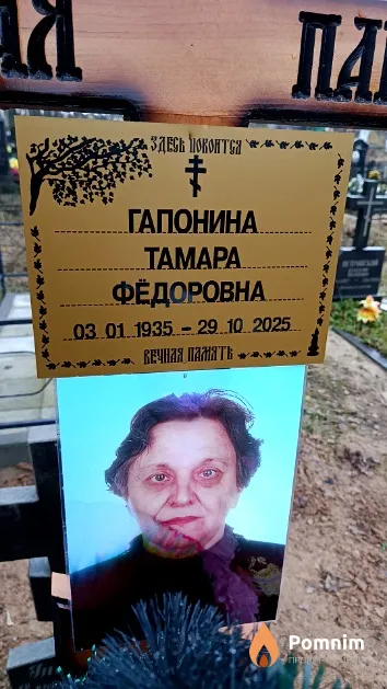 Гапонина Тамара Фёдоровна