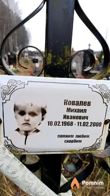 Ковалев Михаил Иванович
