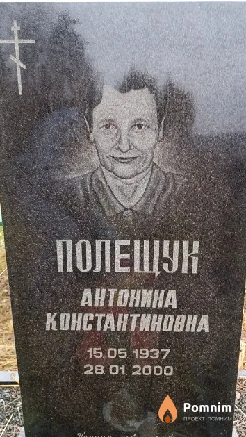Полещук Антонина Константиновна