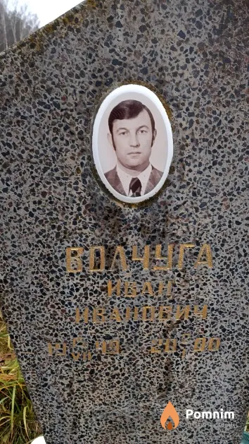 Волчуга Иван Ива
