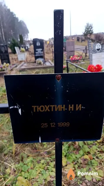Тюхтин Н. И.