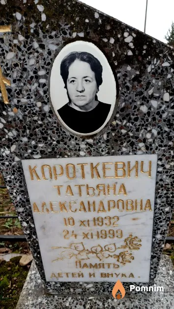 Короткевич Татьяна Александровна