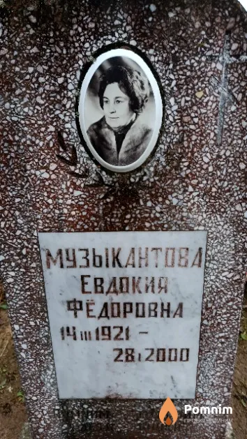 Музыкантова Евдокия Фёдоровна