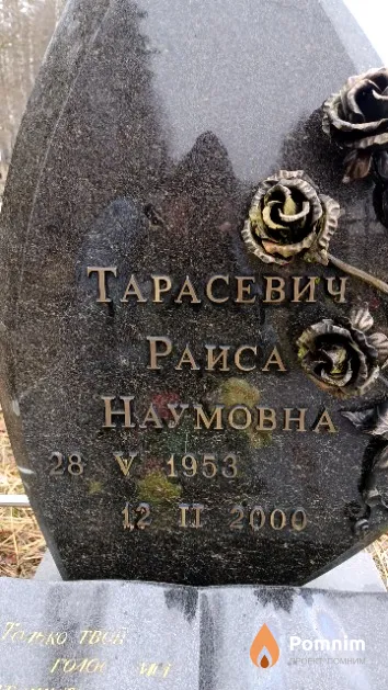 Тарасевич Раиса Наумовна