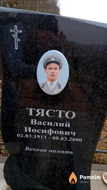 Тясто Василий Иосифович