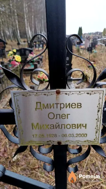 Дмитриев Олег Михайлович