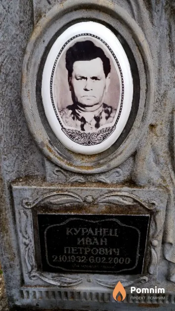 Куранец Иван Петрович