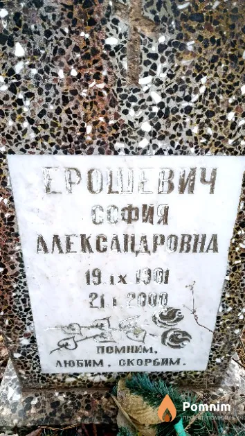 Ерошевич София Александровна