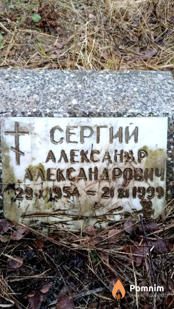 Сергий Александр Александрович