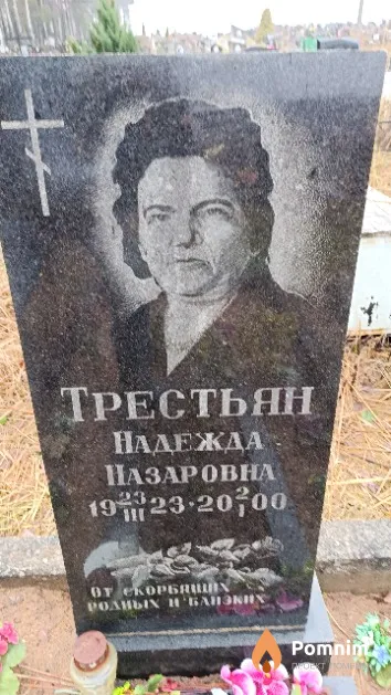 Трестьян Надежда Назаровна