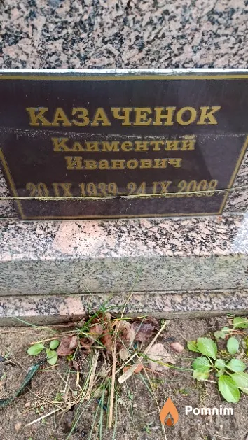 Казаченок Климентий Иванович