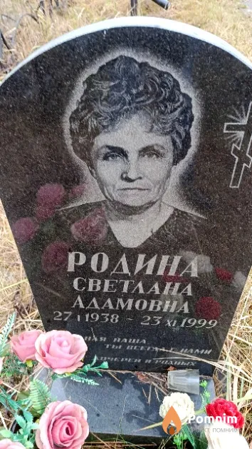 Родина Светлана Адамовна