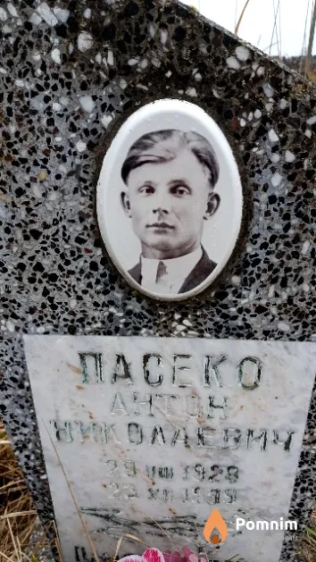 Пасеко Антон Николаевич