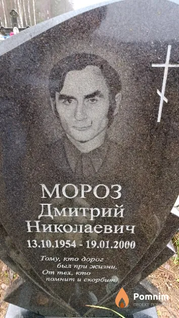 Мороз Дмитрий Николаевич