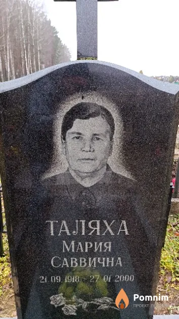 Таляха Мария Саввична