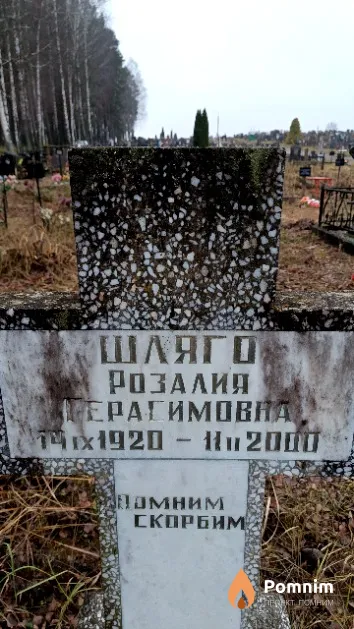 Шляго Розалия Герагимовна