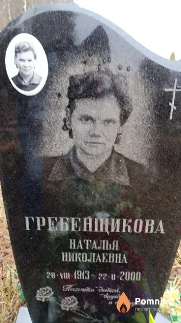 Гребенщикова Наталья Николаевна