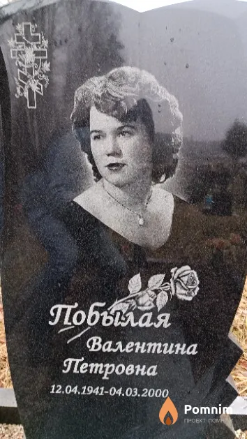 Побылая Валентина Петровна