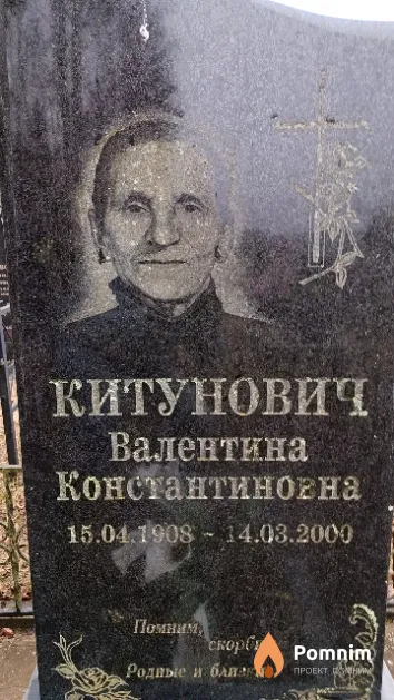 Китунович Валентина Константиновна