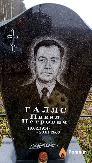 Галяс Павел Петрович